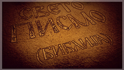 Sveto pismo - Čirilićca